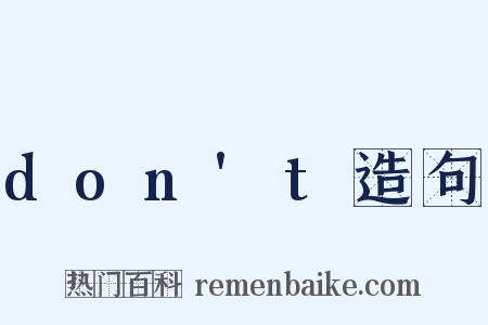 don't造句是什么意思的图片